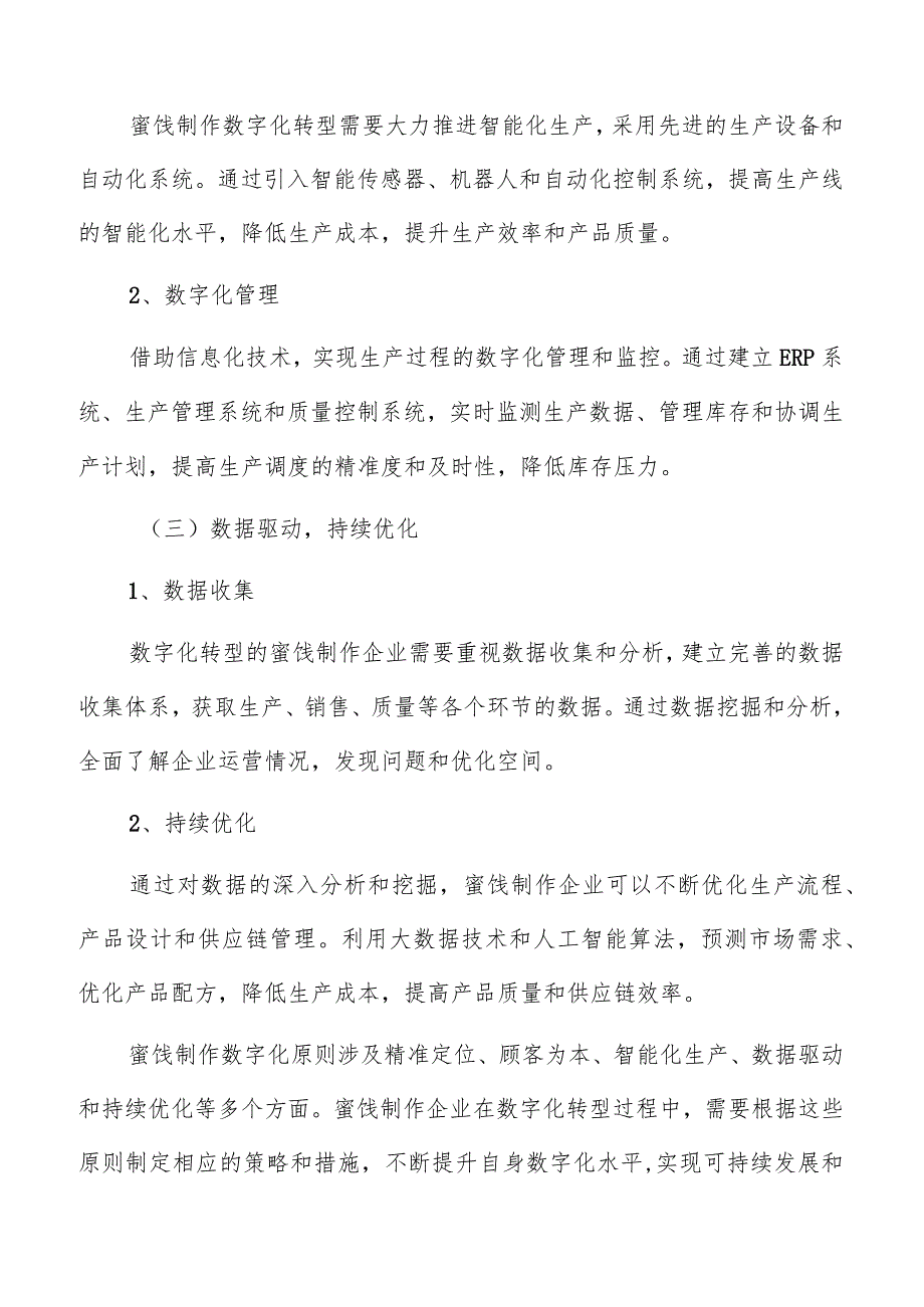 蜜饯制作数字化管理方案.docx_第3页