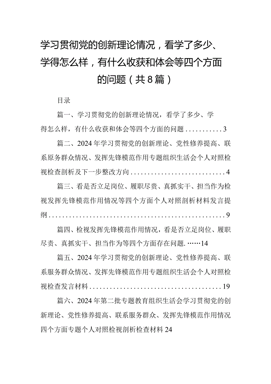 学习贯彻党的创新理论情况看学了多少、学得怎么样有什么收获和体会等四个方面的问题18篇供参考.docx_第1页