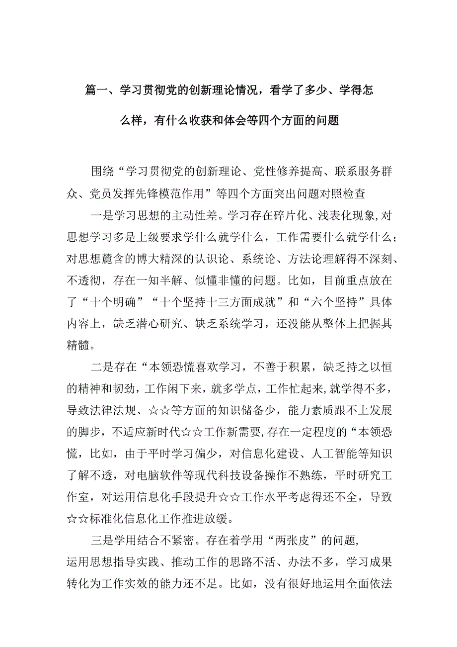 学习贯彻党的创新理论情况看学了多少、学得怎么样有什么收获和体会等四个方面的问题18篇供参考.docx_第3页