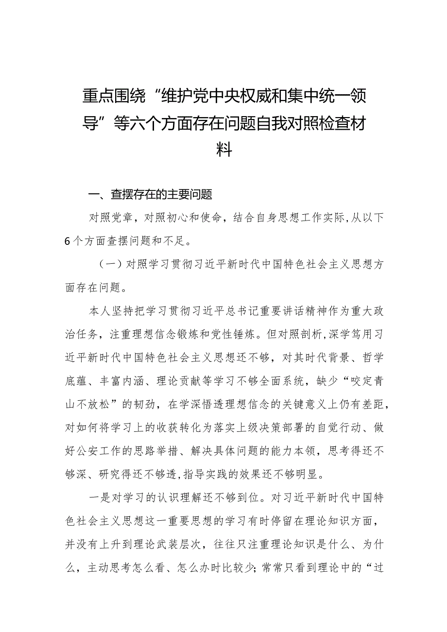 四篇2024开展民主生活会围绕“维护党中央权威和集中统一领导方面”等(新版6个方面)个人查摆发言材料.docx_第1页