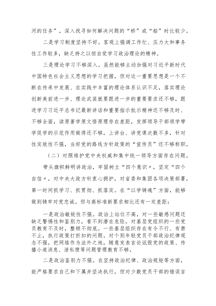 四篇2024开展民主生活会围绕“维护党中央权威和集中统一领导方面”等(新版6个方面)个人查摆发言材料.docx_第2页