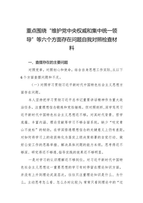 四篇2024开展民主生活会围绕“维护党中央权威和集中统一领导方面”等(新版6个方面)个人查摆发言材料.docx