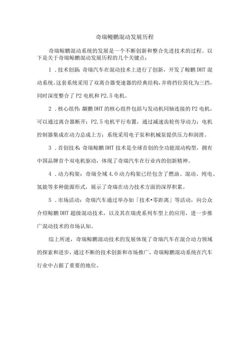 奇瑞鲲鹏混动发展历程.docx