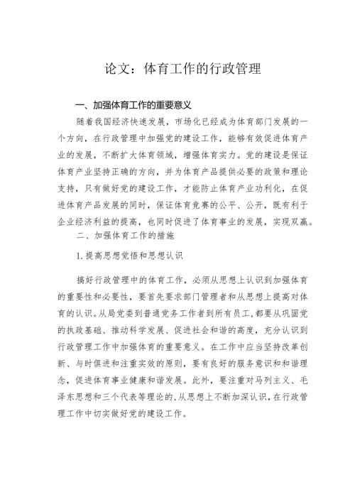 论文：体育工作的行政管理.docx