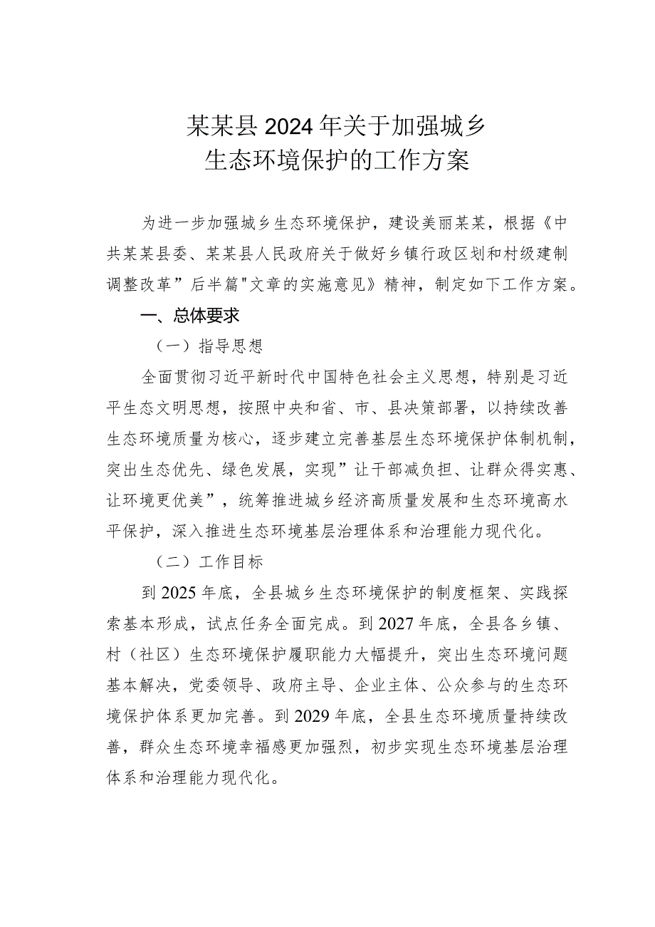 某某县2024年关于加强城乡生态环境保护的工作方案.docx_第1页