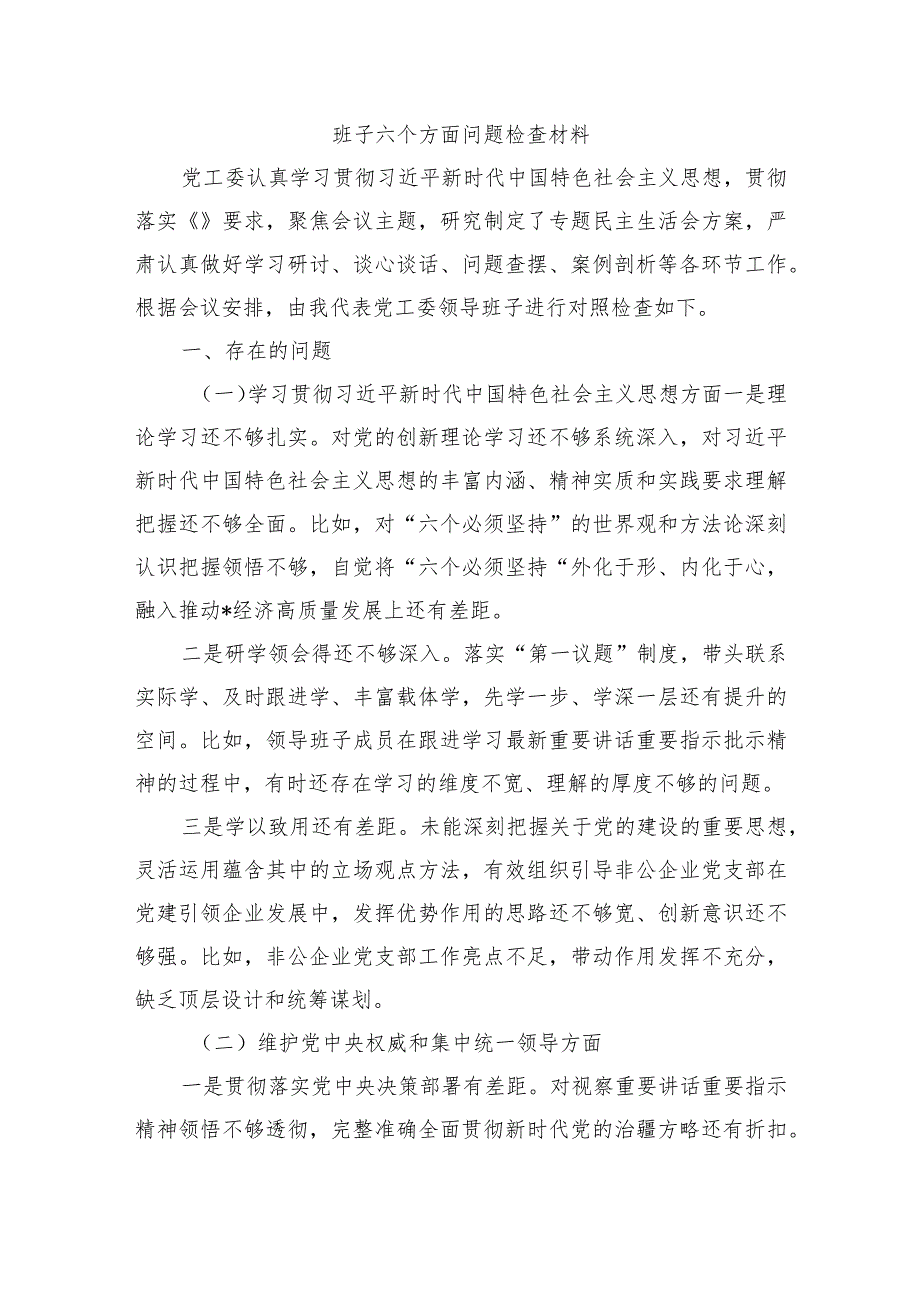 班子六个方面问题检查材料.docx_第1页