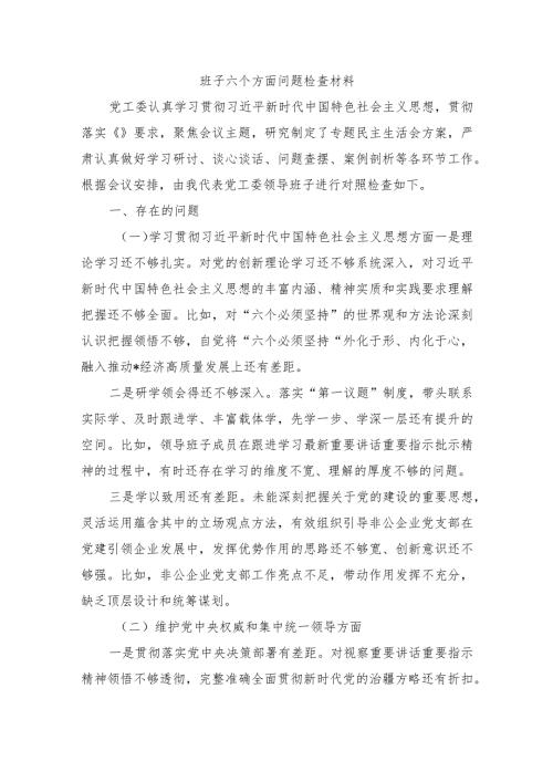 班子六个方面问题检查材料.docx