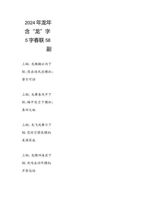 龙年含“龙”字5五字联58副（含横批）.docx