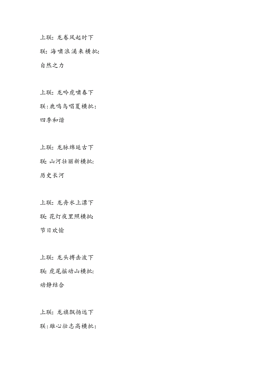 龙年含“龙”字5五字联58副（含横批）.docx_第2页