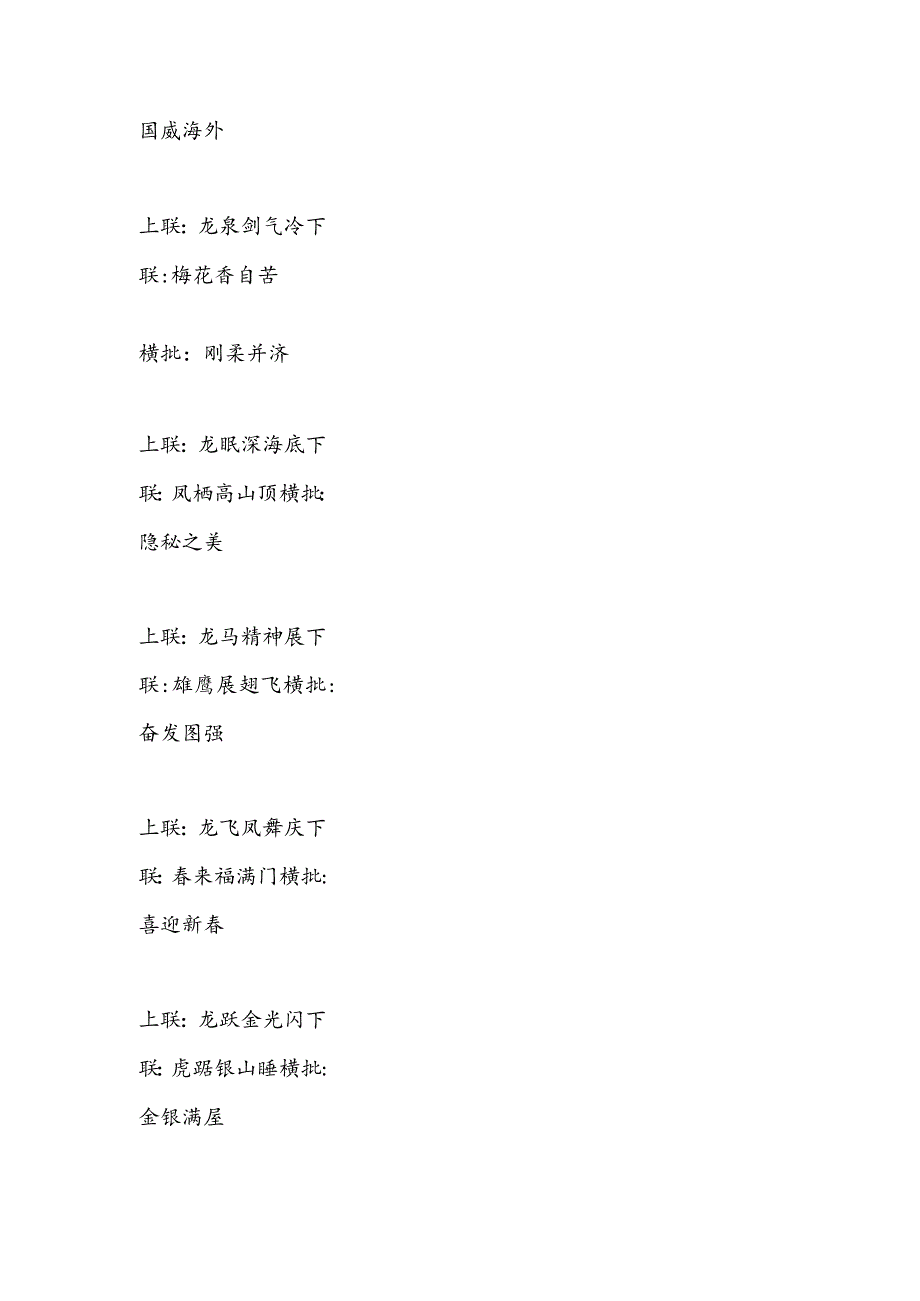龙年含“龙”字5五字联58副（含横批）.docx_第3页
