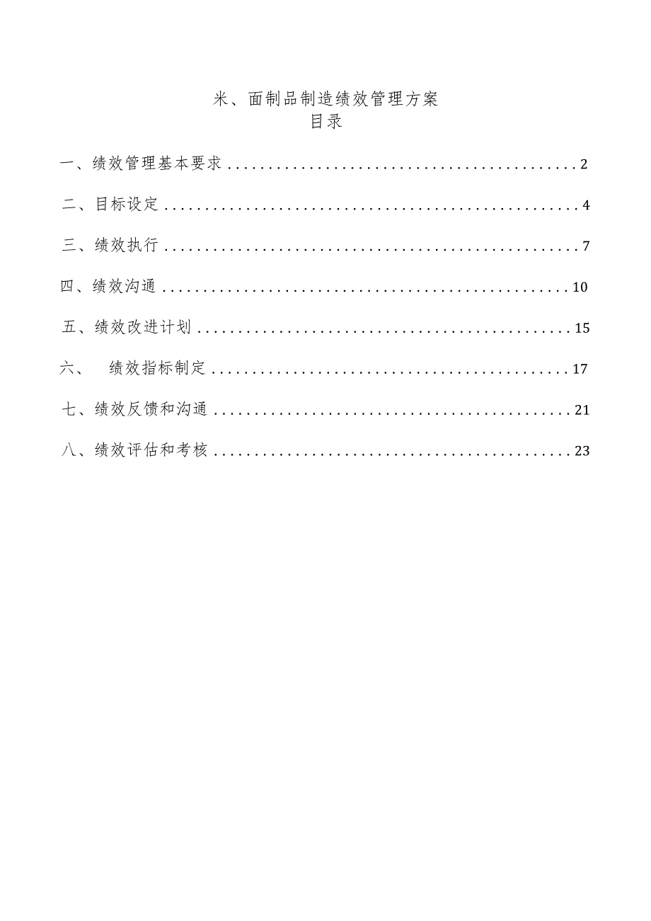 米、面制品制造绩效管理方案.docx_第1页