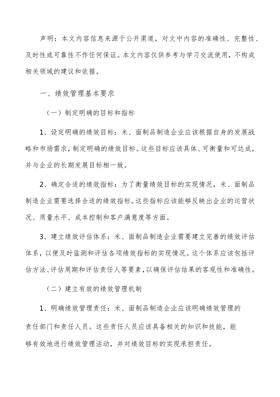 米、面制品制造绩效管理方案.docx_第2页