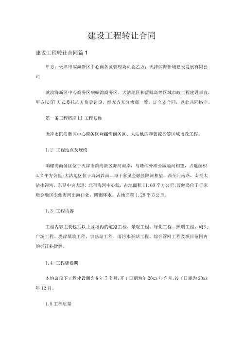建设工程转让合同（通用3篇）.docx