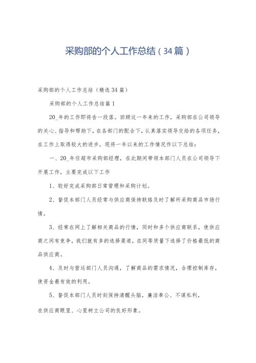 采购部的个人工作总结（34篇）.docx