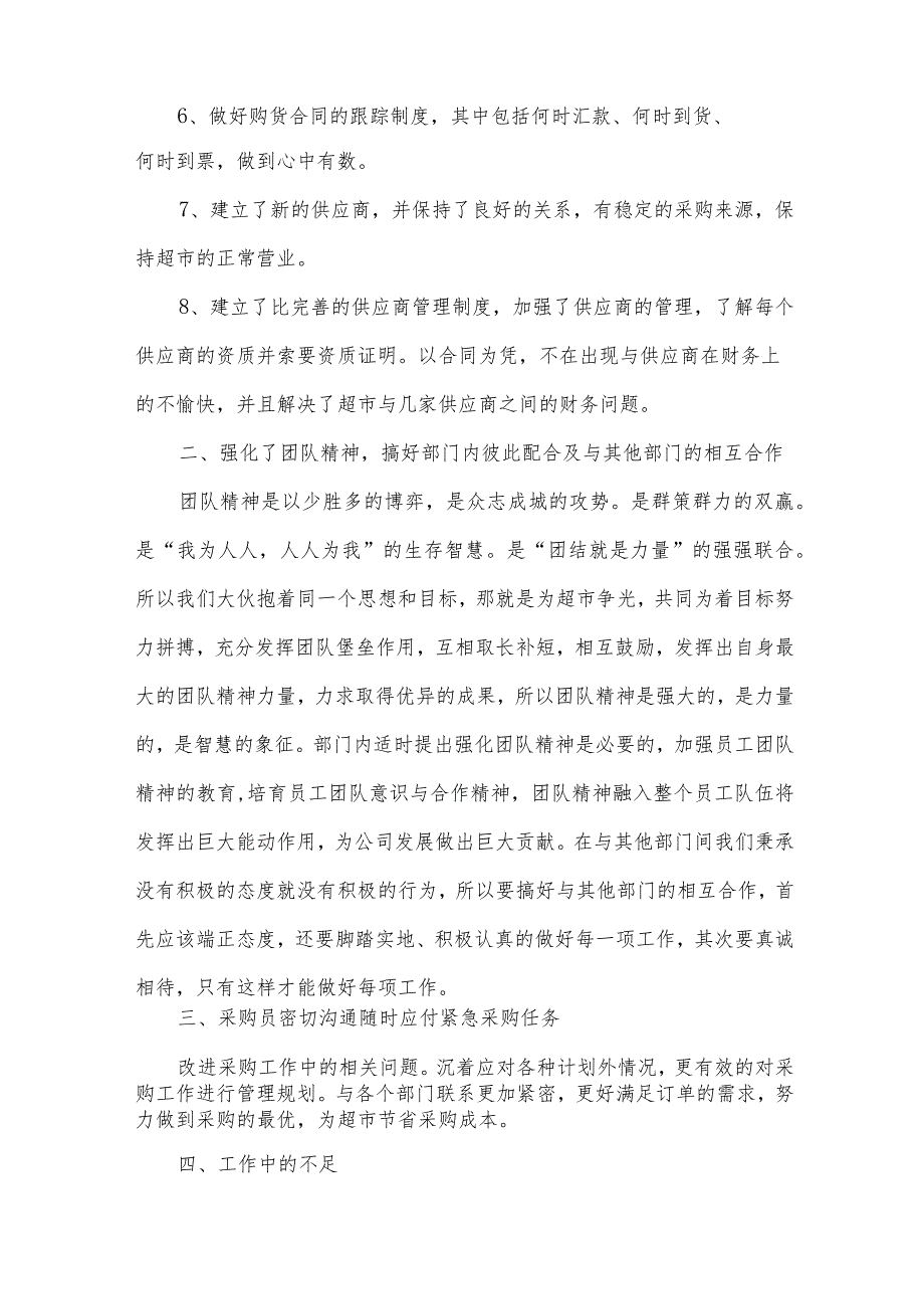 采购部的个人工作总结（34篇）.docx_第2页