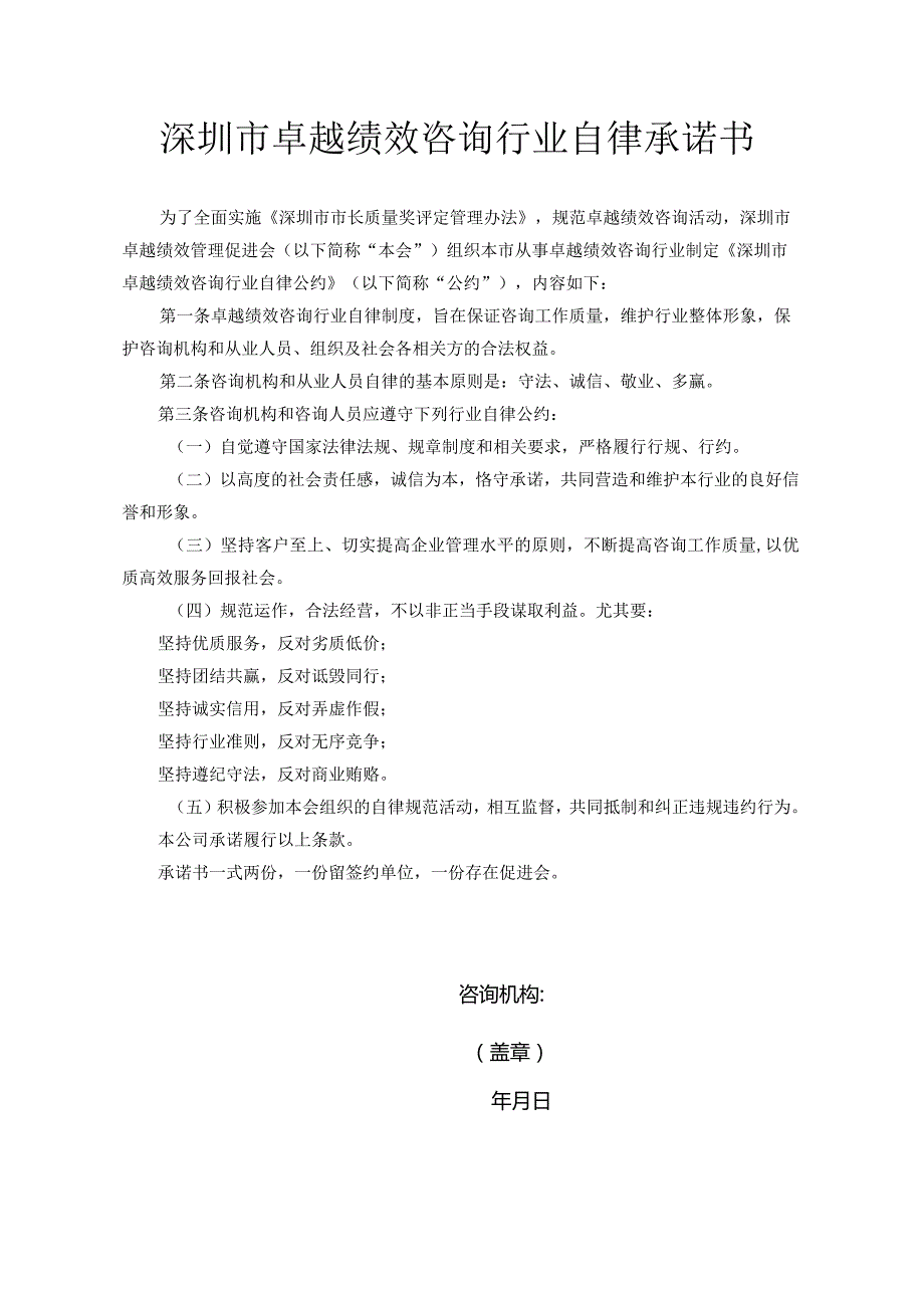 深圳市卓越绩效咨询行业自律承诺书.docx_第1页