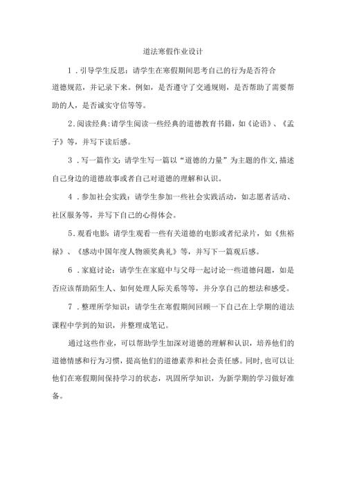 道法寒假作业设计.docx