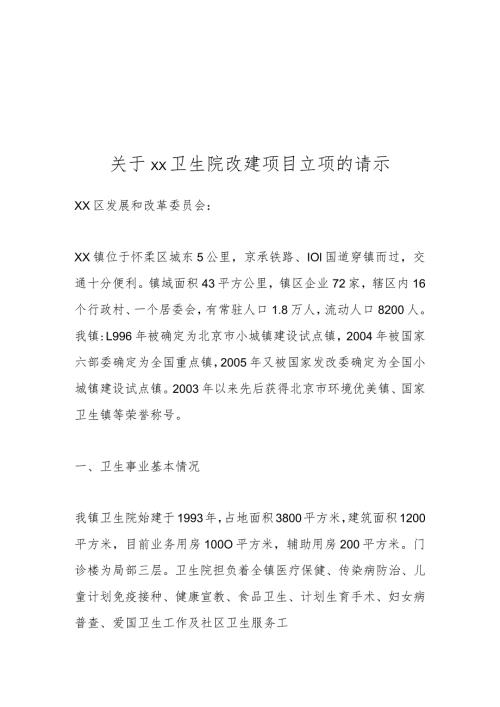 关于xx卫生院改建项目立项的请示.docx
