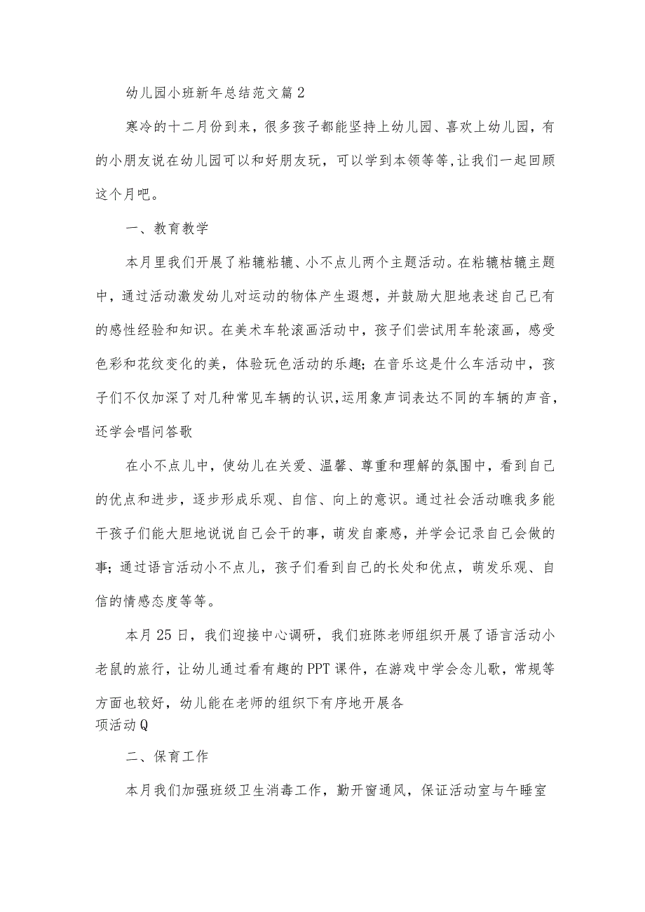 幼儿园小班新年总结范文（34篇）.docx_第3页