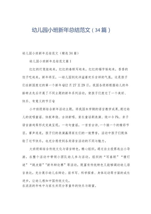 幼儿园小班新年总结范文（34篇）.docx