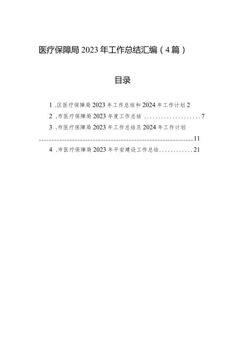 医疗保障局2023+年工作总结汇编（4篇）.docx