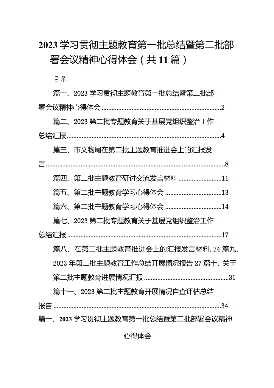 学习贯彻专题教育第一批总结暨第二批部署会议精神心得体会范文精选(11篇).docx_第1页