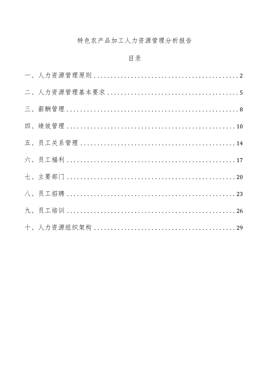 特色农产品加工人力资源管理分析报告.docx_第1页