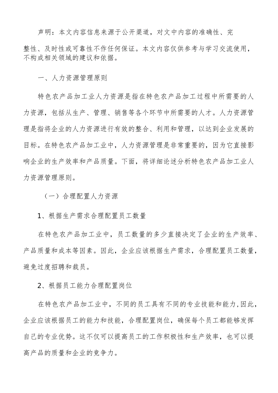 特色农产品加工人力资源管理分析报告.docx_第2页