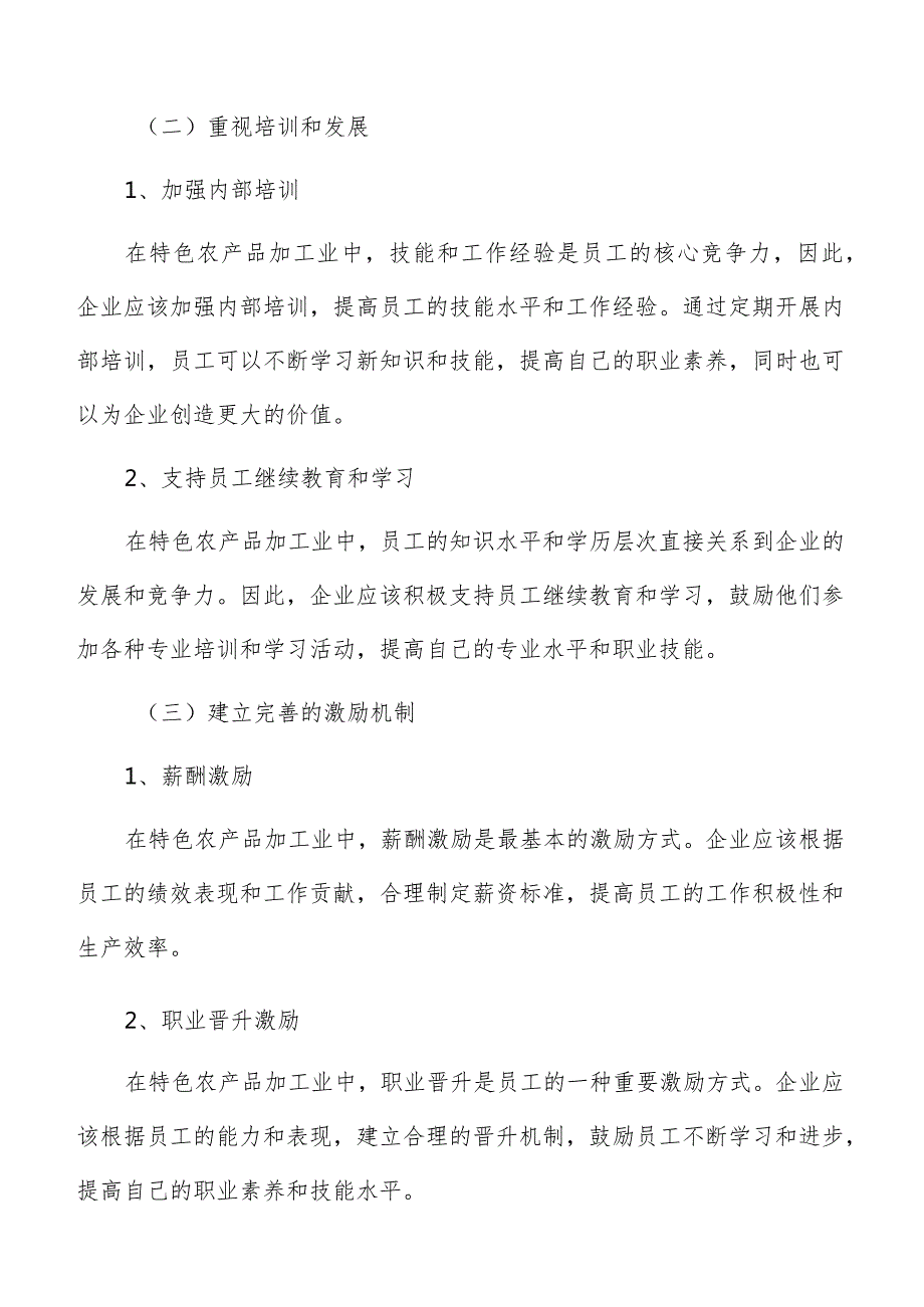 特色农产品加工人力资源管理分析报告.docx_第3页