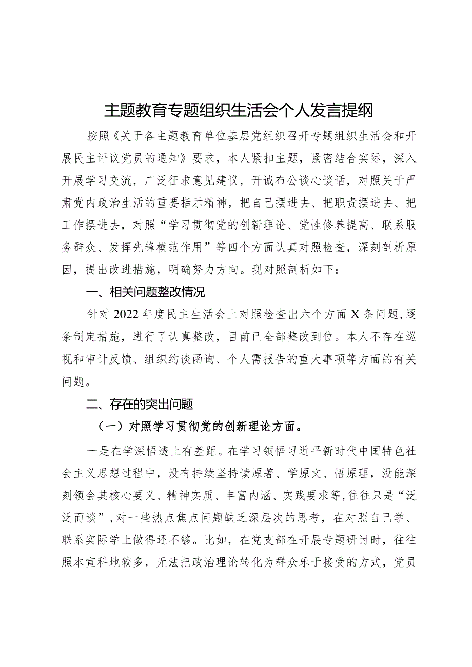 主题教育专题组织生活会个人发言提纲 (3).docx_第1页