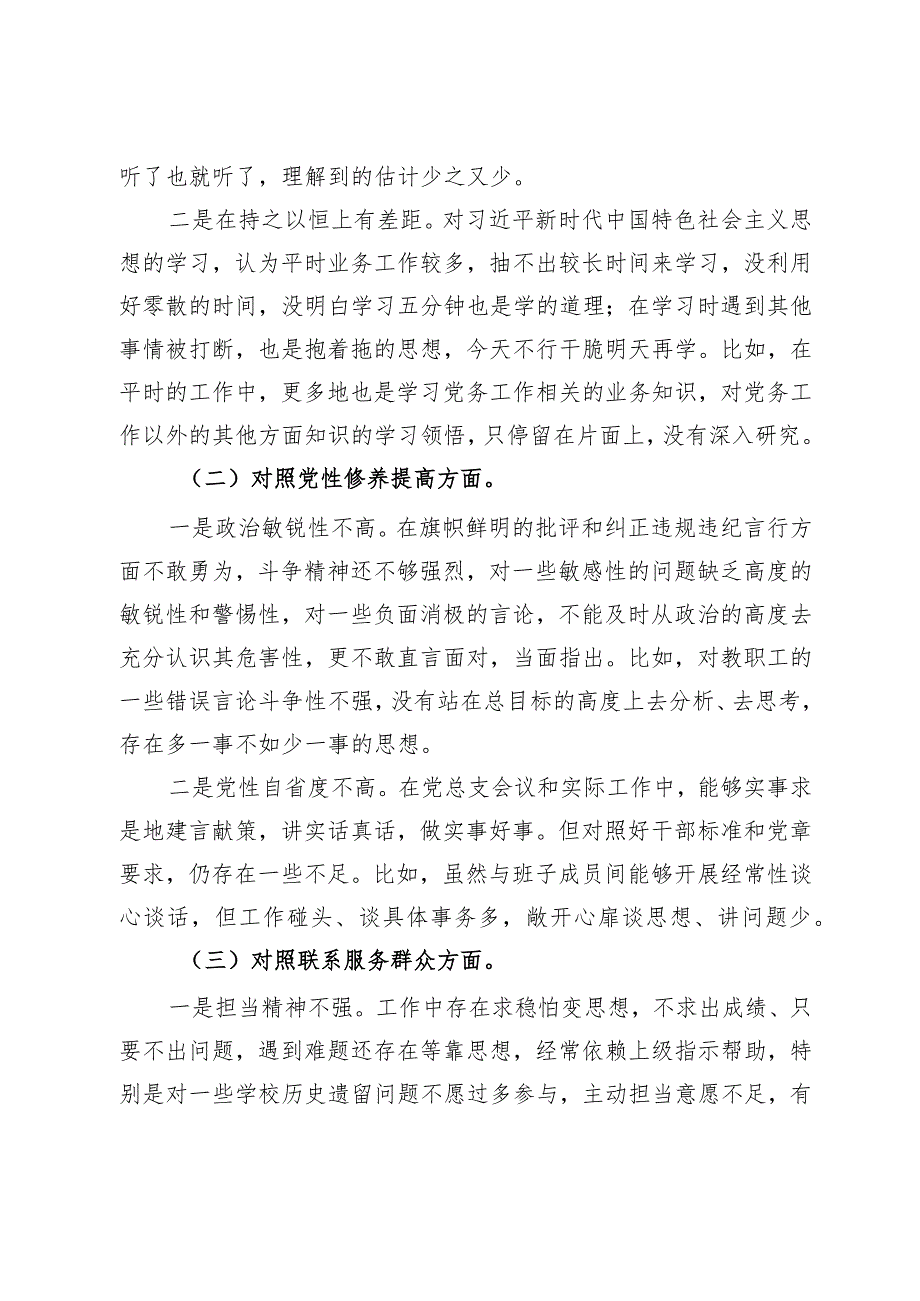 主题教育专题组织生活会个人发言提纲 (3).docx_第2页