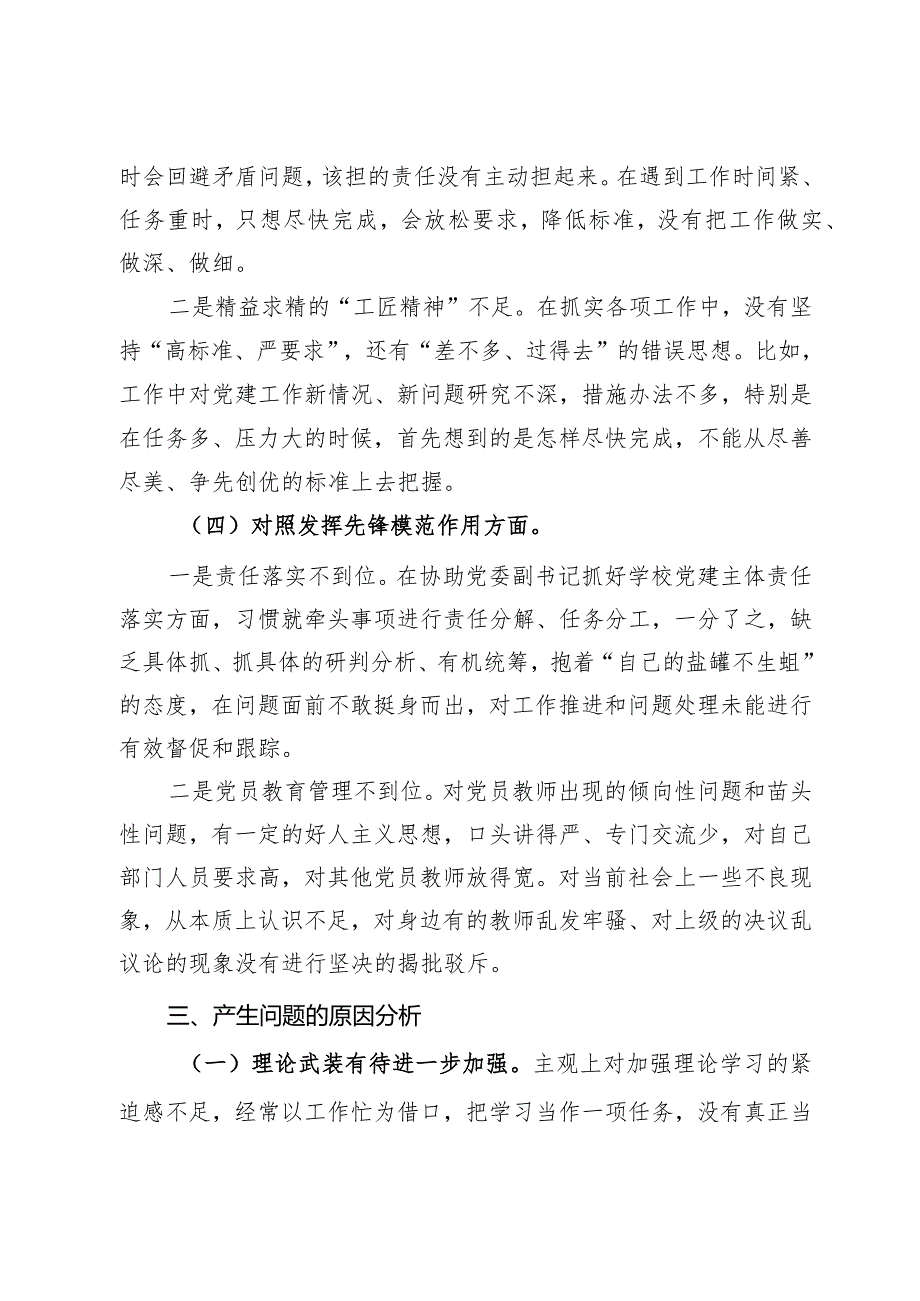 主题教育专题组织生活会个人发言提纲 (3).docx_第3页