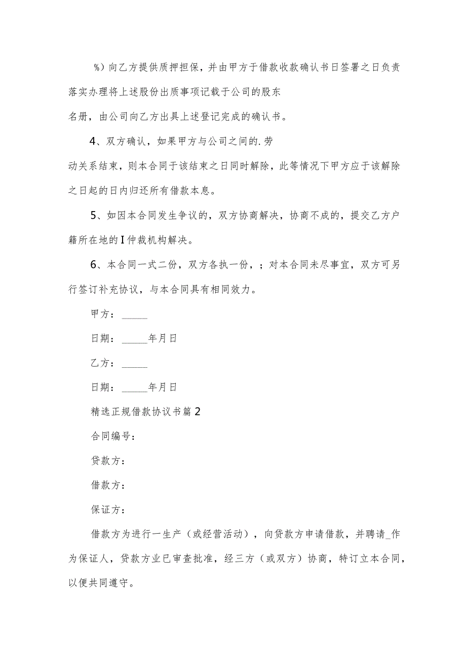 正规借款协议书（32篇）.docx_第2页