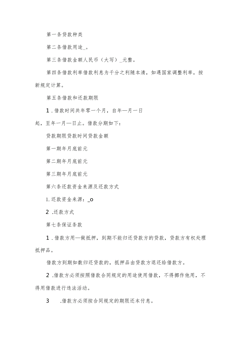 正规借款协议书（32篇）.docx_第3页