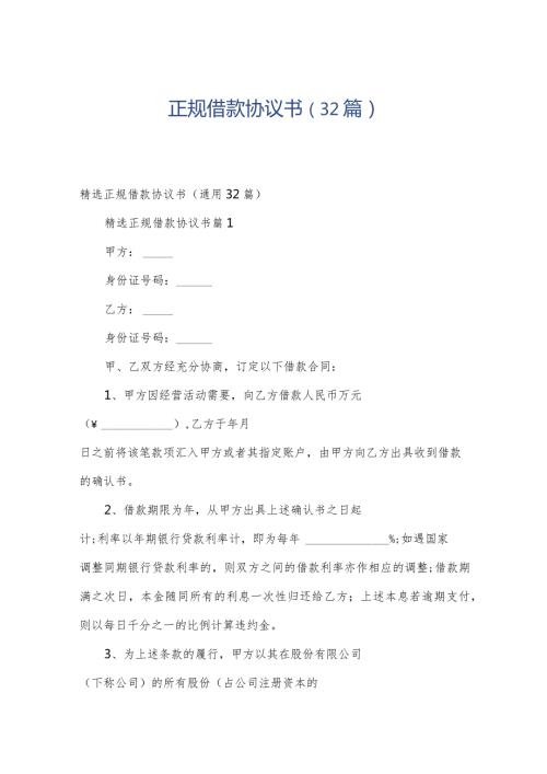 正规借款协议书（32篇）.docx