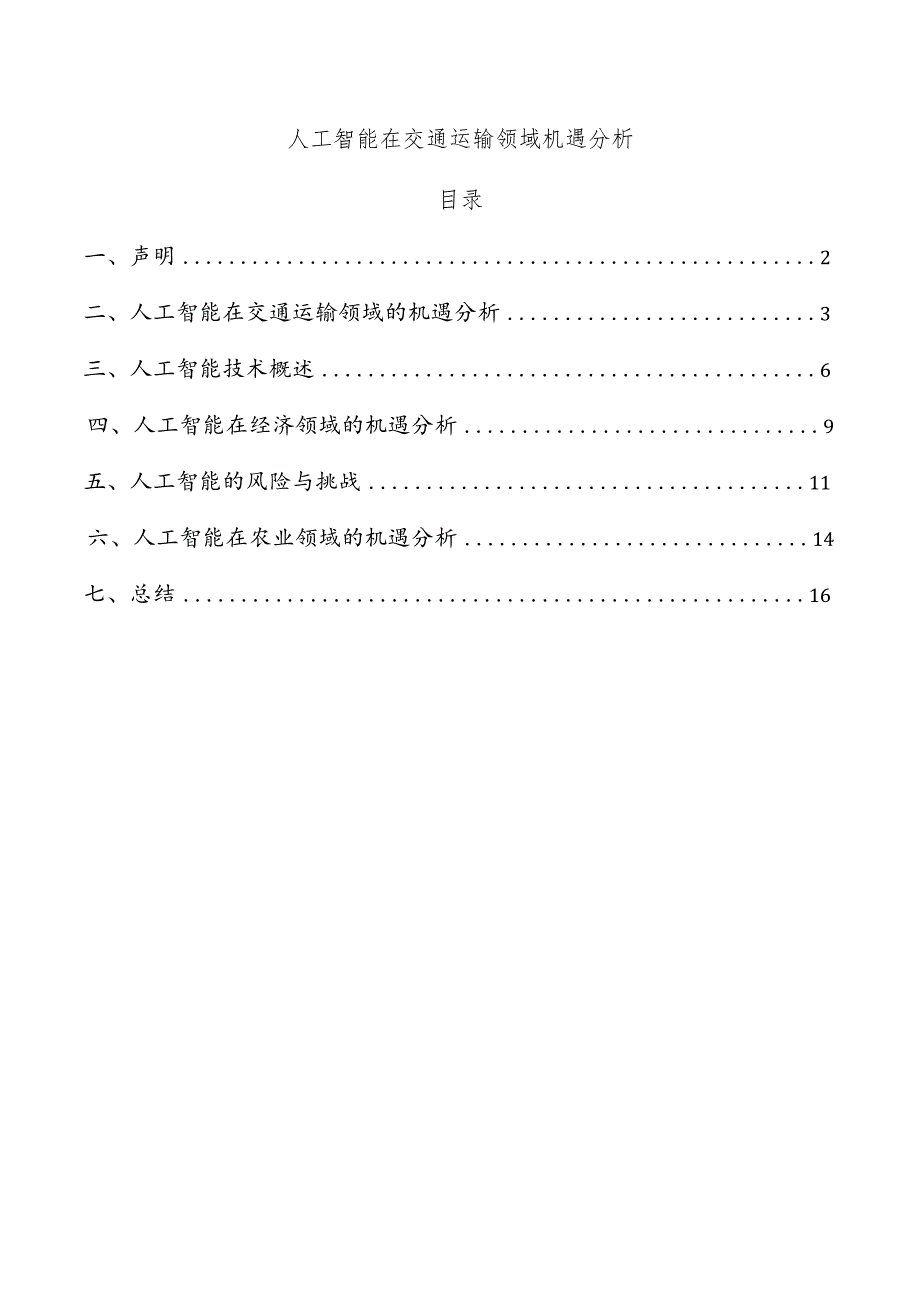 人工智能在交通运输领域机遇分析.docx_第1页