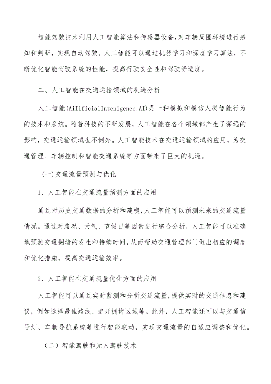 人工智能在交通运输领域机遇分析.docx_第3页