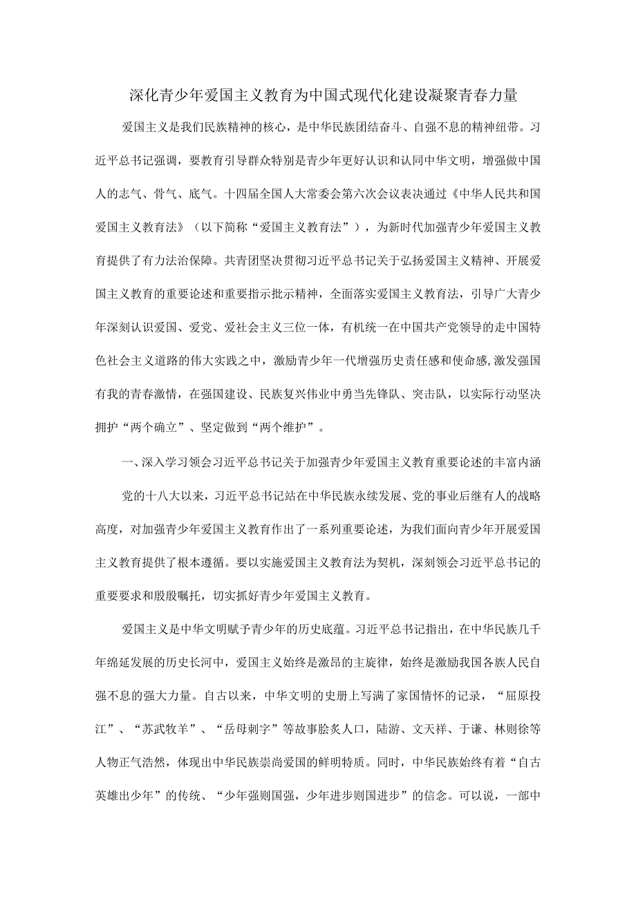深化青少年爱国主义教育为中国式现代化建设凝聚青力量.docx_第1页