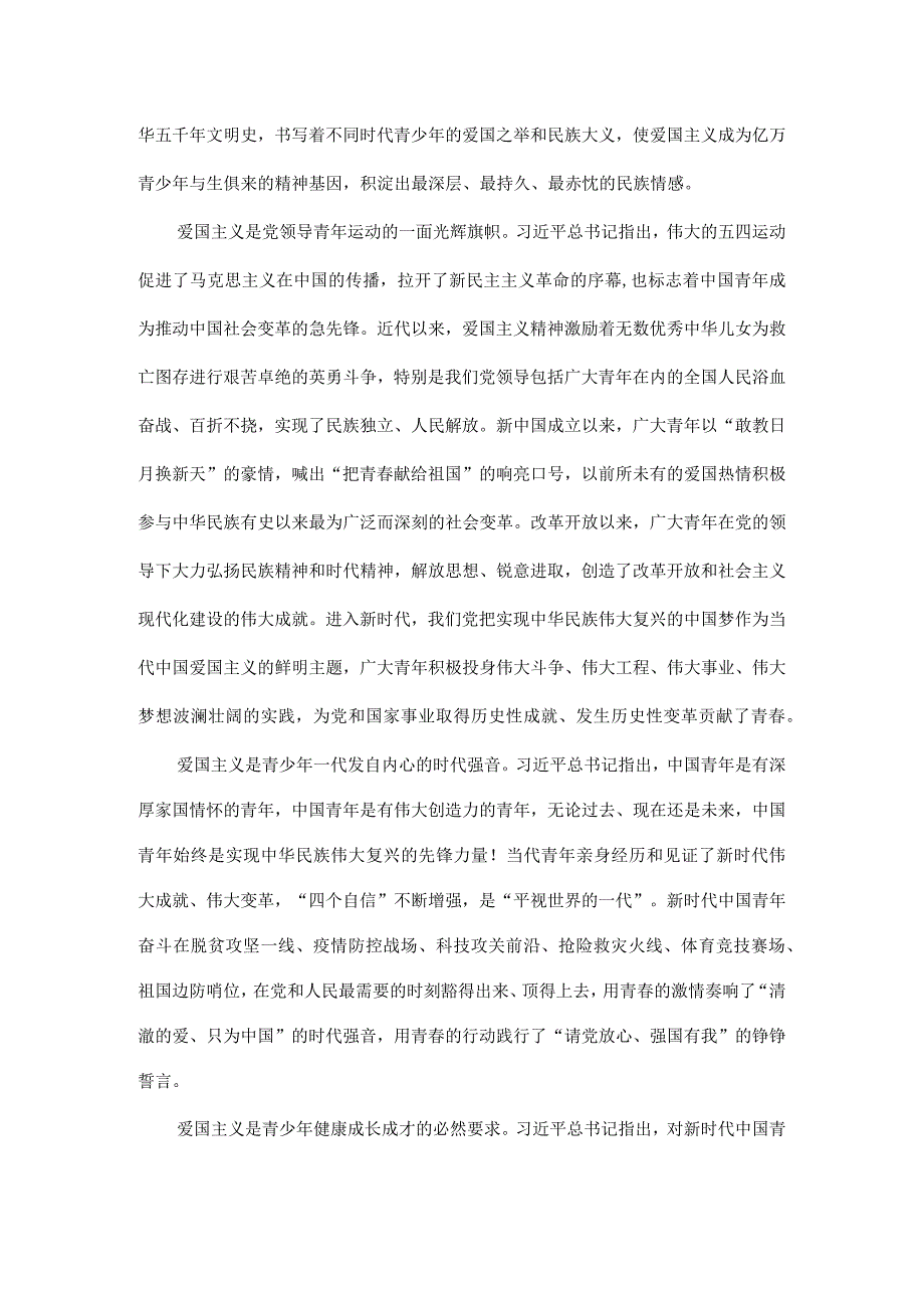 深化青少年爱国主义教育为中国式现代化建设凝聚青力量.docx_第2页