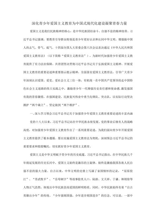 深化青少年爱国主义教育为中国式现代化建设凝聚青力量.docx