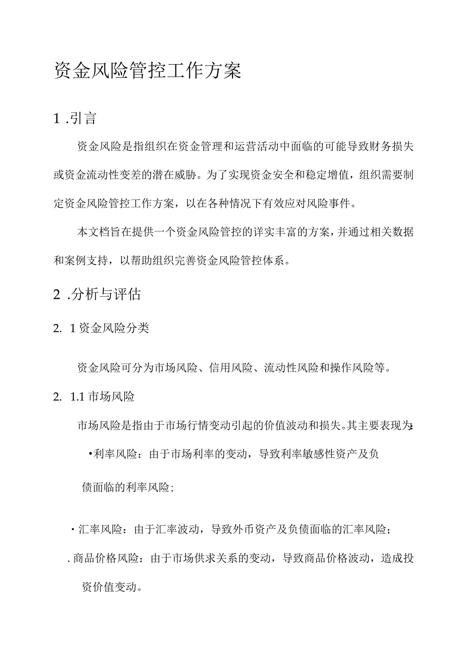 资金风险管控工作方案.docx_第1页