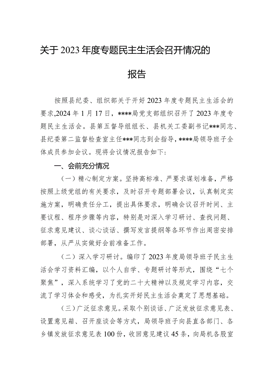 关于2023专题民主生活会召开情况的报告.docx_第1页