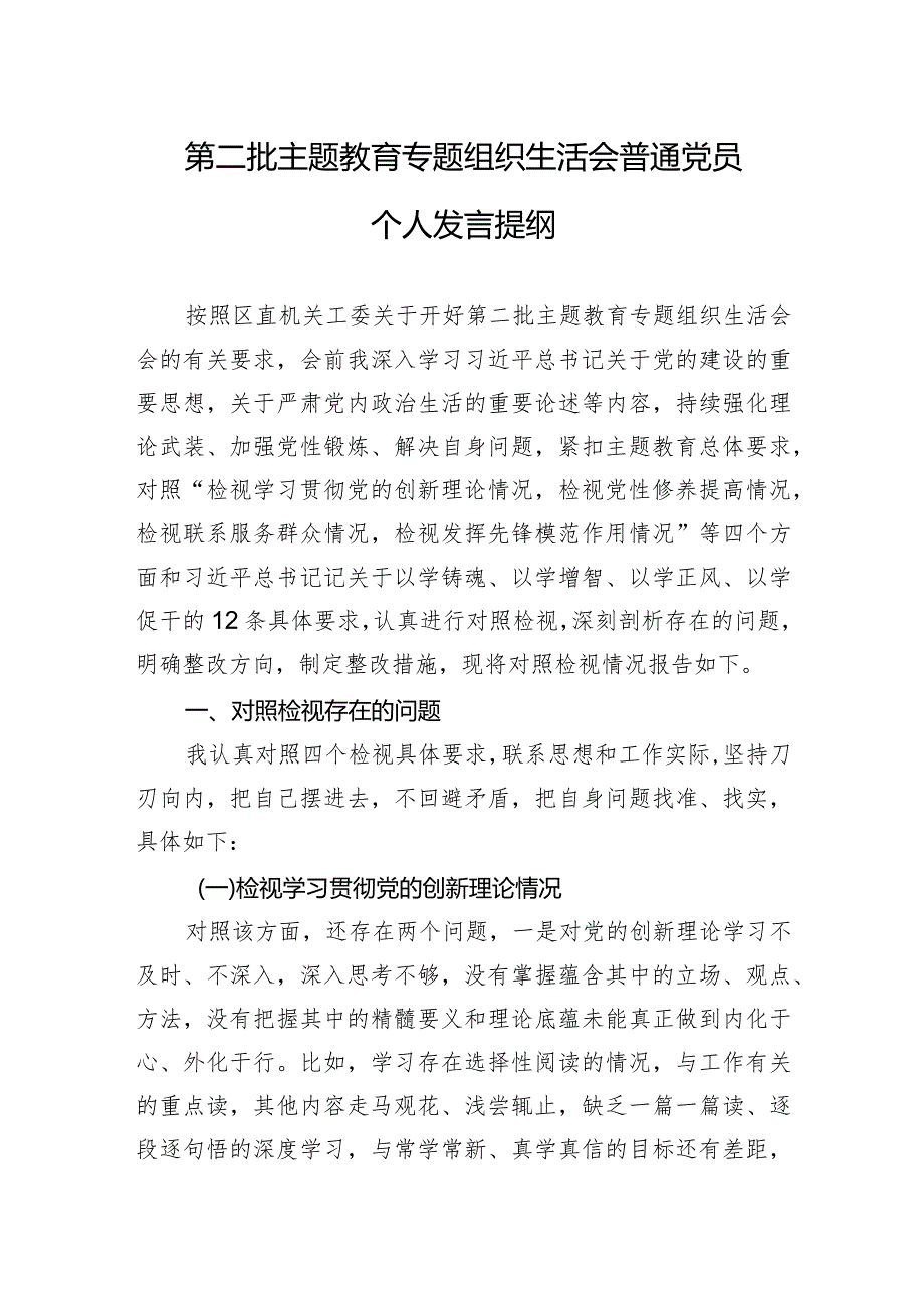 第二批主题教育专题组织生活会普通党员个人发言提纲 （四个检）.docx_第1页