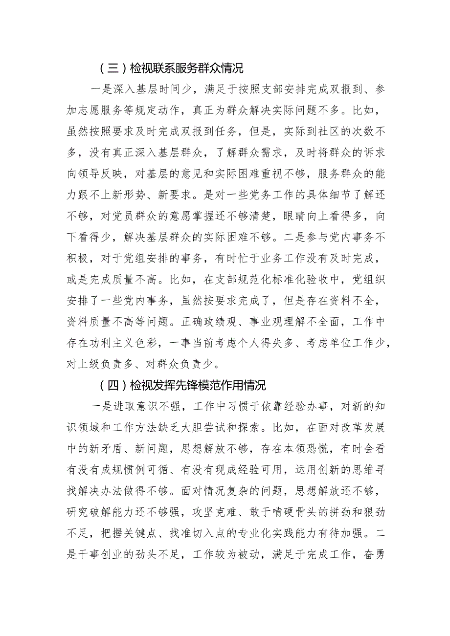 第二批主题教育专题组织生活会普通党员个人发言提纲 （四个检）.docx_第3页