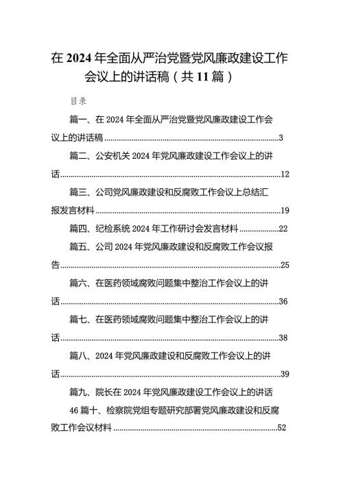 在2024年全面从严治党暨党风廉政建设工作会议上的讲话稿11篇（详细版）.docx