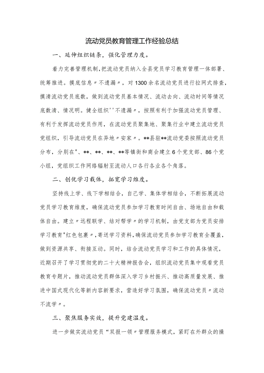 流动党员教育管理工作经验总结.docx_第1页