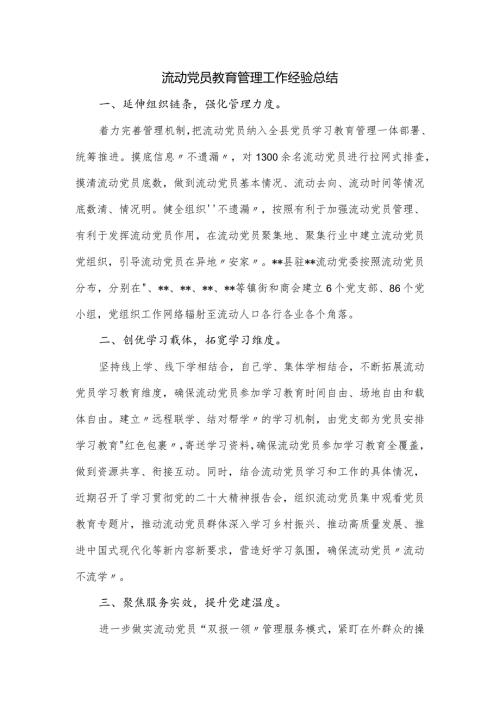 流动党员教育管理工作经验总结.docx