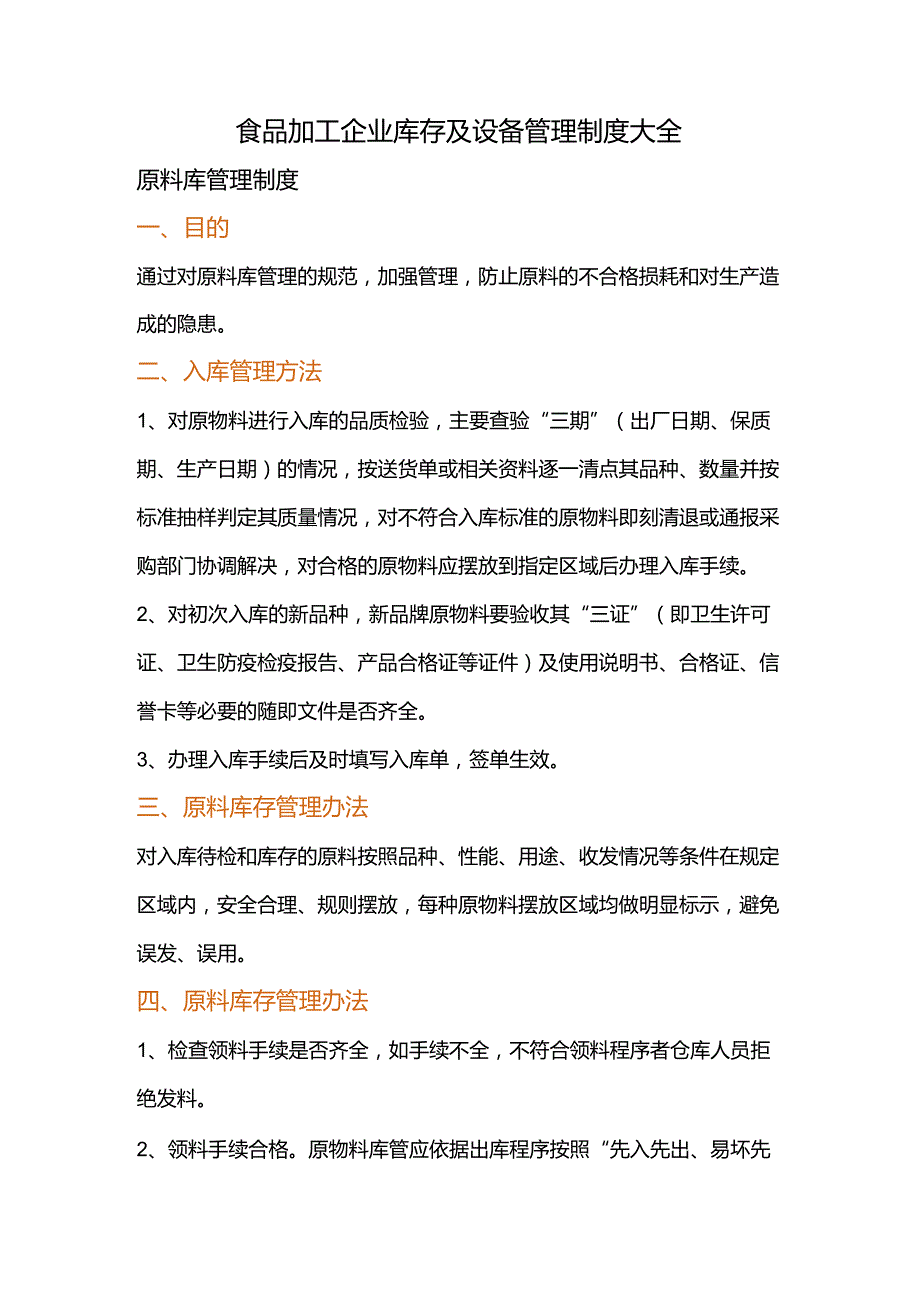 食品加工企业库存及设备管理制度大全.docx_第1页