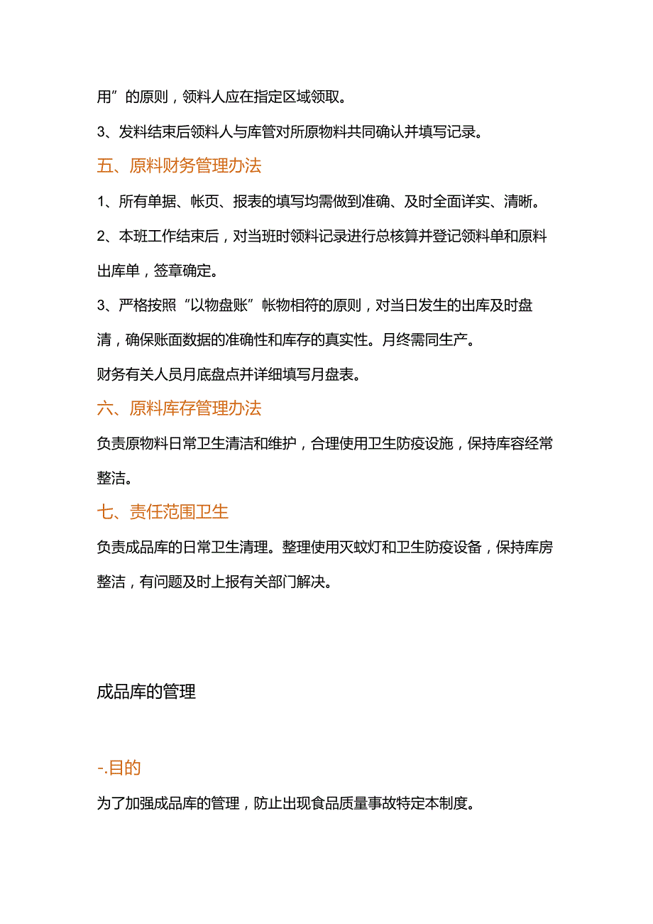 食品加工企业库存及设备管理制度大全.docx_第2页