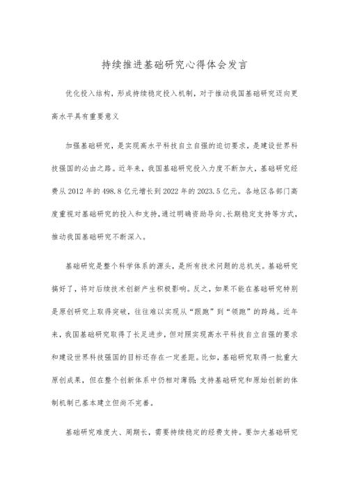 持续推进基础研究心得体会发言.docx